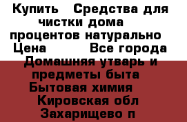 Купить : Средства для чистки дома-100 процентов натурально › Цена ­ 100 - Все города Домашняя утварь и предметы быта » Бытовая химия   . Кировская обл.,Захарищево п.